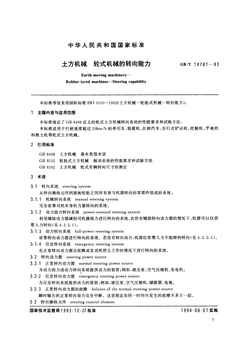 土方机械 轮式机械的转向能力 GBT 14781-1993.pdf_第3页