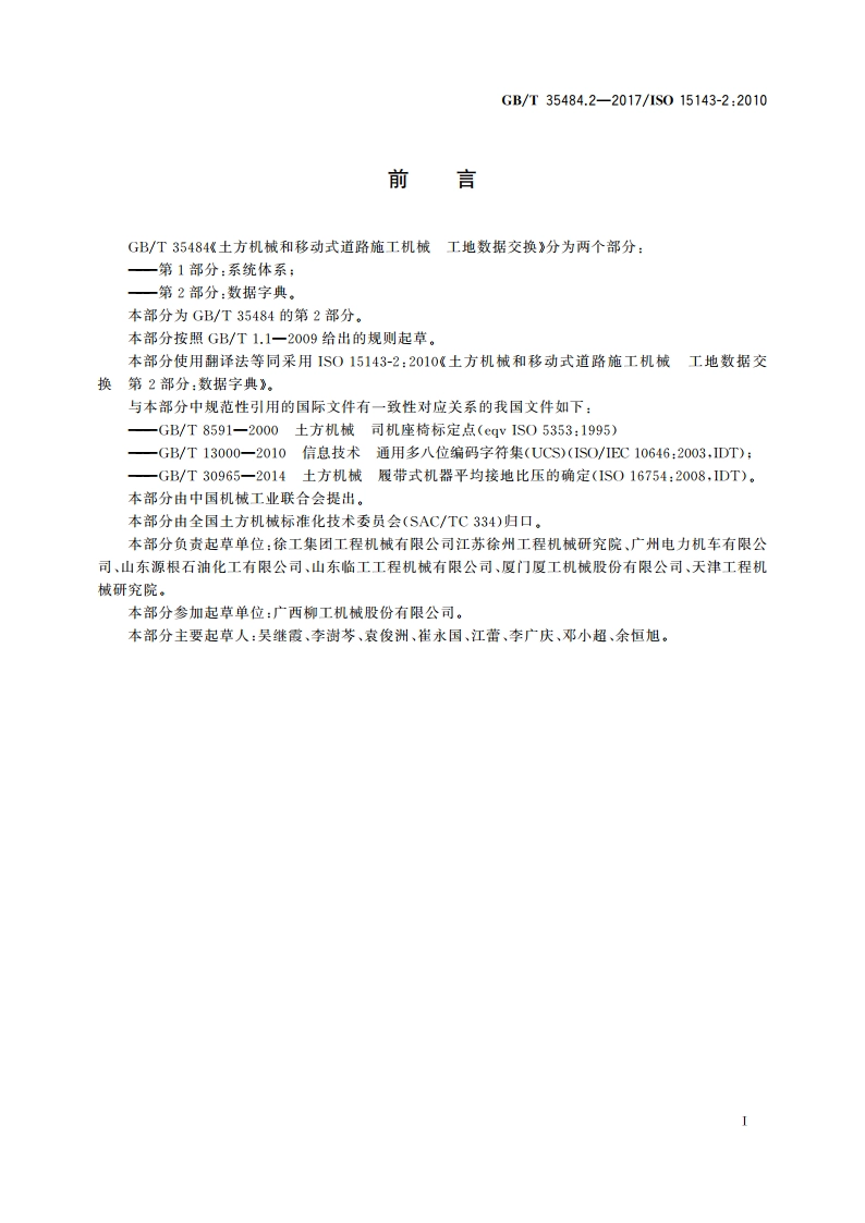 土方机械和移动式道路施工机械 工地数据交换 第2部分：数据字典 GBT 35484.2-2017.pdf_第3页