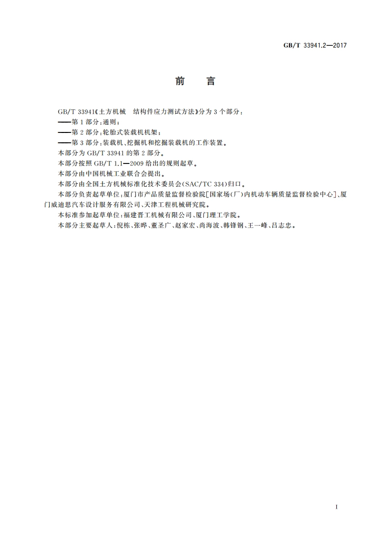 土方机械 结构件应力测试方法 第2部分：轮胎式装载机机架 GBT 33941.2-2017.pdf_第2页