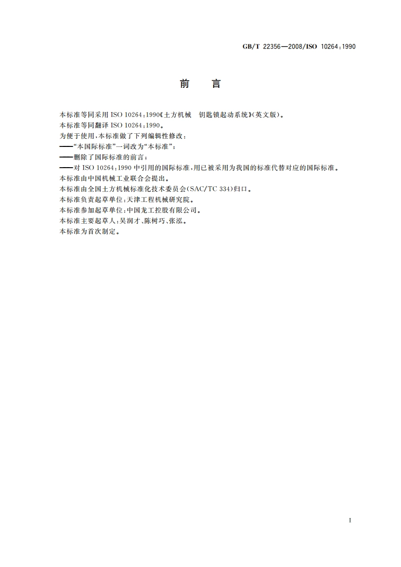 土方机械 钥匙锁起动系统 GBT 22356-2008.pdf_第2页