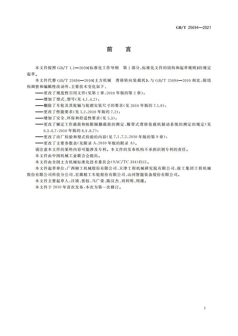 土方机械 滑移转向装载机 GBT 25694-2021.pdf_第3页