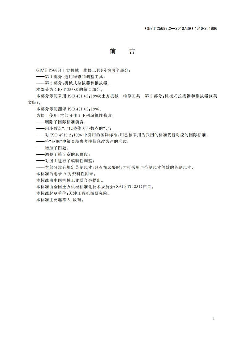 土方机械 维修工具 第2部分：机械式拉拔器和推拔器 GBT 25688.2-2010.pdf_第2页