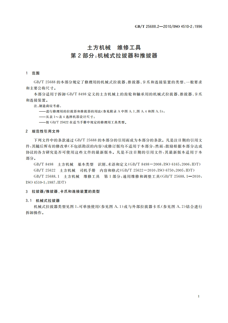 土方机械 维修工具 第2部分：机械式拉拔器和推拔器 GBT 25688.2-2010.pdf_第3页