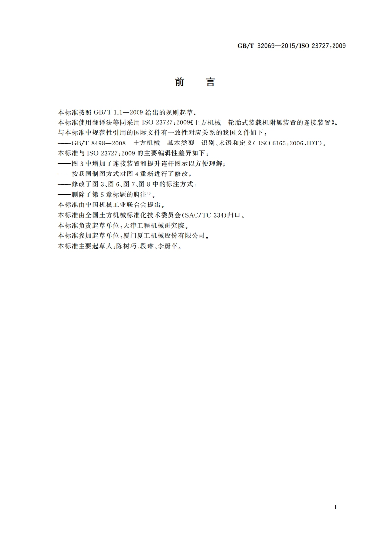 土方机械 轮胎式装载机附属装置的连接装置 GBT 32069-2015.pdf_第2页