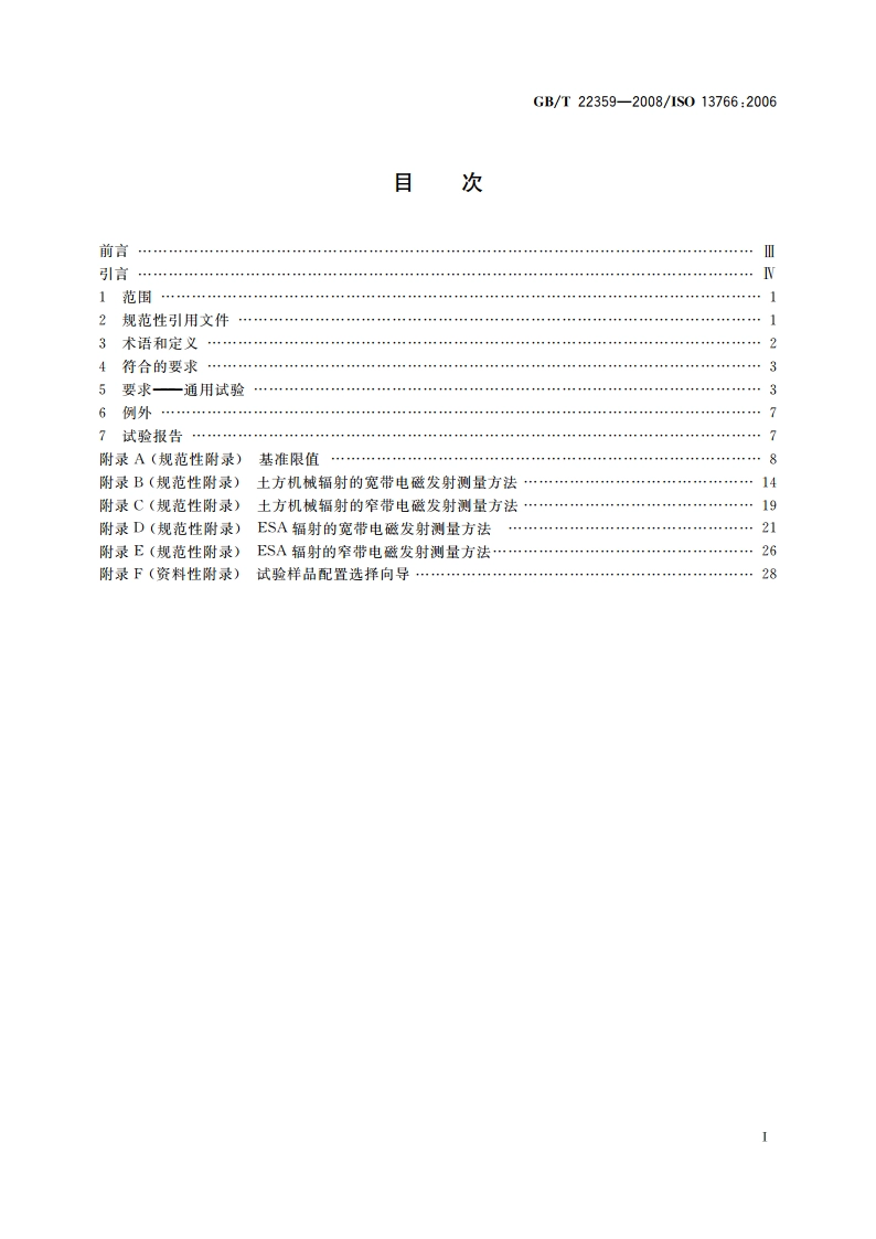 土方机械 电磁兼容性 GBT 22359-2008.pdf_第2页