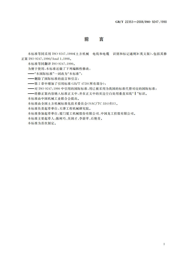 土方机械 电线和电缆 识别和标记通则 GBT 22353-2008.pdf_第2页
