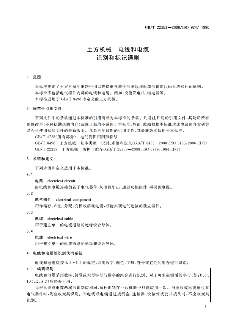 土方机械 电线和电缆 识别和标记通则 GBT 22353-2008.pdf_第3页