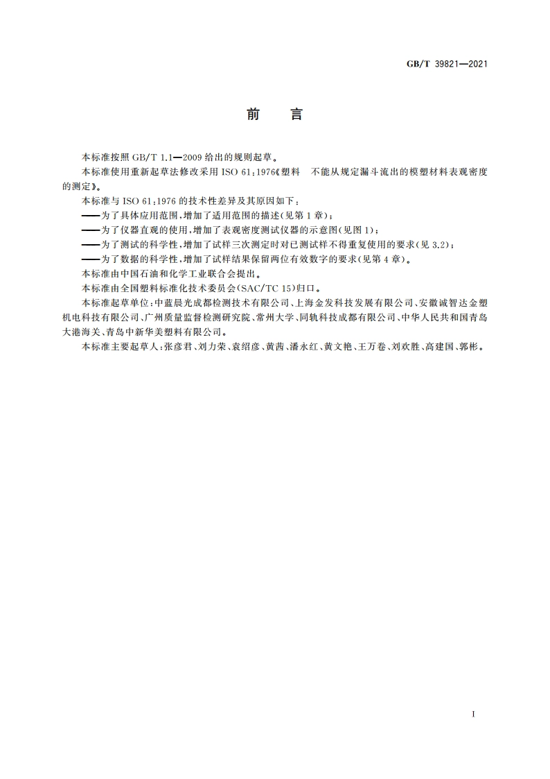 塑料 不能从规定漏斗流出的模塑材料表观密度的测定 GBT 39821-2021.pdf_第2页