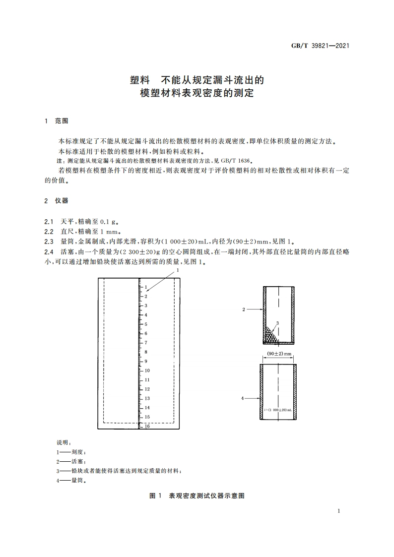 塑料 不能从规定漏斗流出的模塑材料表观密度的测定 GBT 39821-2021.pdf_第3页