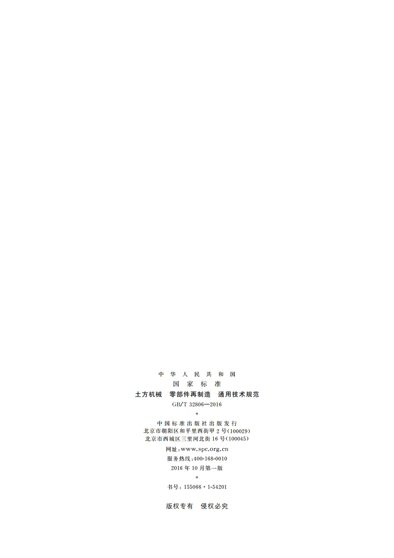 土方机械 零部件再制造 通用技术规范 GBT 32806-2016.pdf_第2页