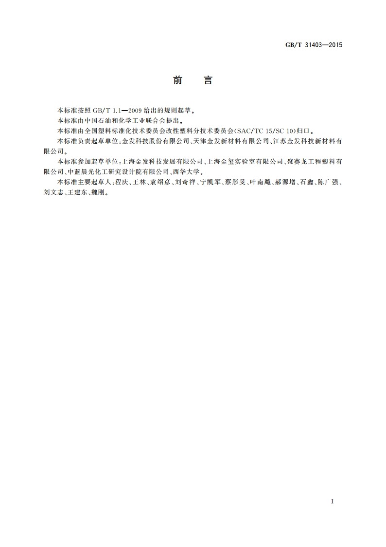 塑料 丙烯腈丁二烯苯乙烯聚甲基丙烯酸甲酯合金 GBT 31403-2015.pdf_第2页