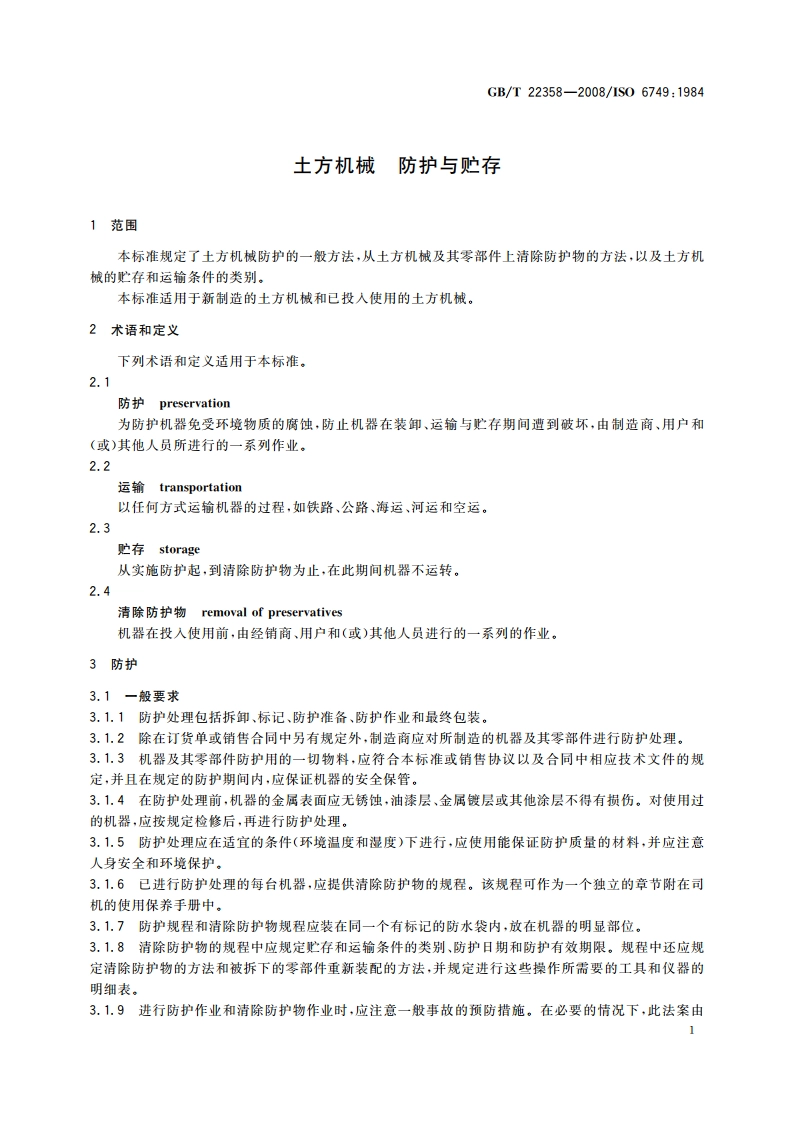 土方机械 防护与贮存 GBT 22358-2008.pdf_第3页