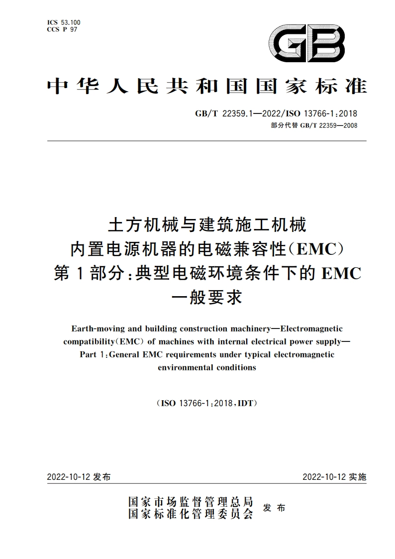 土方机械与建筑施工机械 内置电源机器的电磁兼容性(EMC) 第1部分：典型电磁环境条件下的EMC一般要求 GBT 22359.1-2022.pdf_第1页