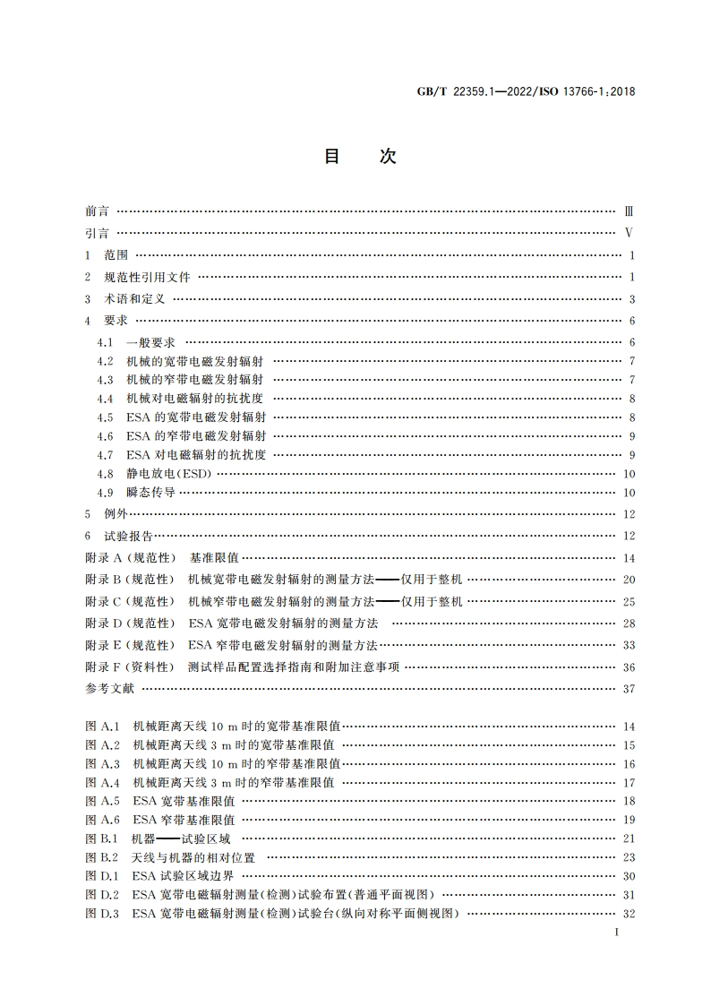 土方机械与建筑施工机械 内置电源机器的电磁兼容性(EMC) 第1部分：典型电磁环境条件下的EMC一般要求 GBT 22359.1-2022.pdf_第2页