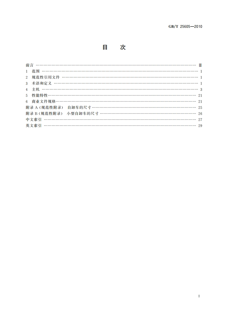 土方机械 自卸车 术语和商业规格 GBT 25605-2010.pdf_第2页