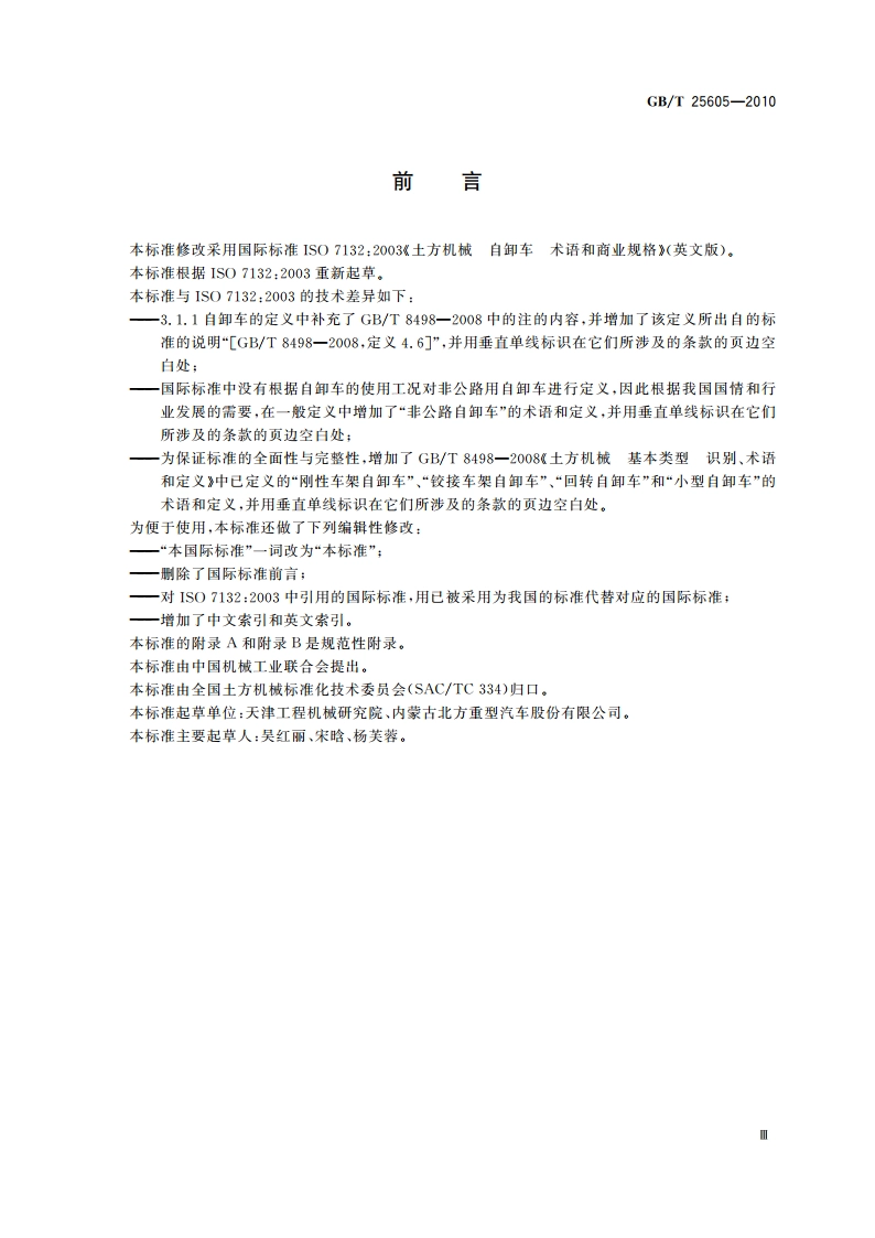 土方机械 自卸车 术语和商业规格 GBT 25605-2010.pdf_第3页