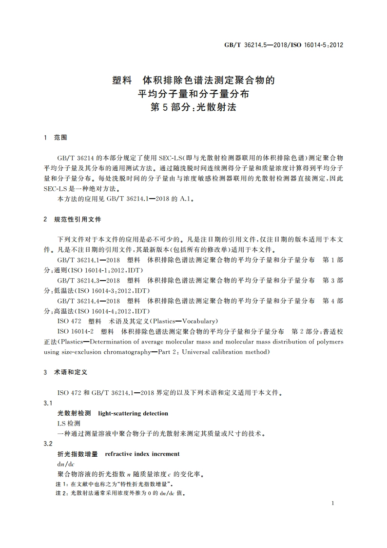 塑料 体积排除色谱法测定聚合物的平均分子量和分子量分布 第5部分：光散射法 GBT 36214.5-2018.pdf_第3页