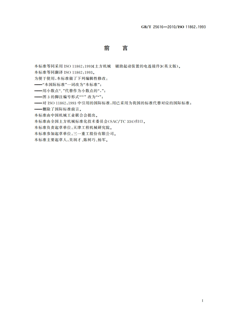 土方机械 辅助起动装置的电连接件 GBT 25616-2010.pdf_第3页
