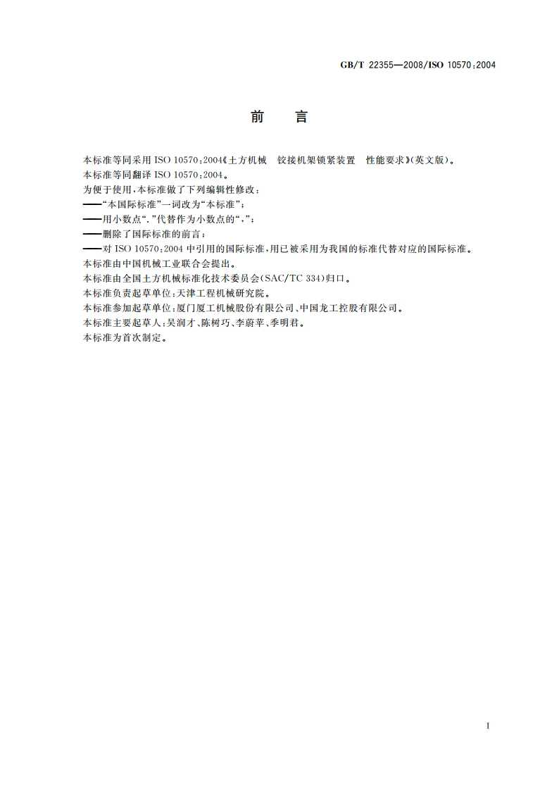 土方机械 铰接机架锁紧装置 性能要求 GBT 22355-2008.pdf_第2页