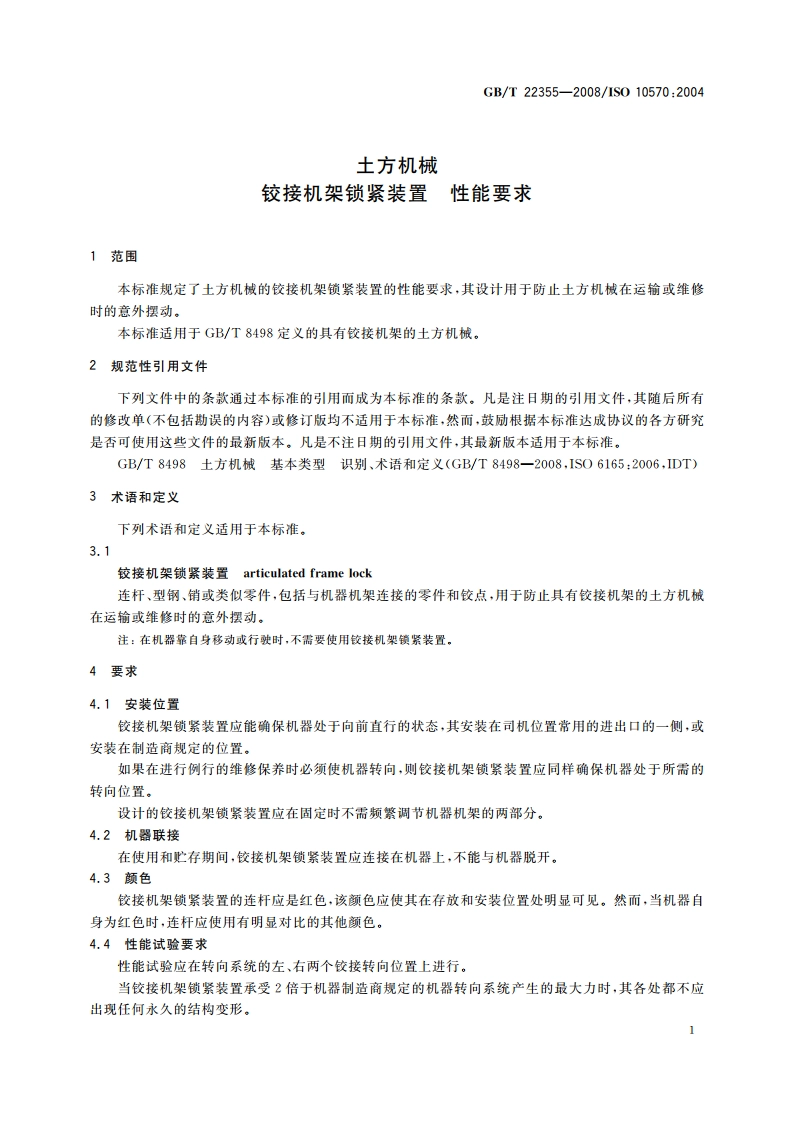 土方机械 铰接机架锁紧装置 性能要求 GBT 22355-2008.pdf_第3页