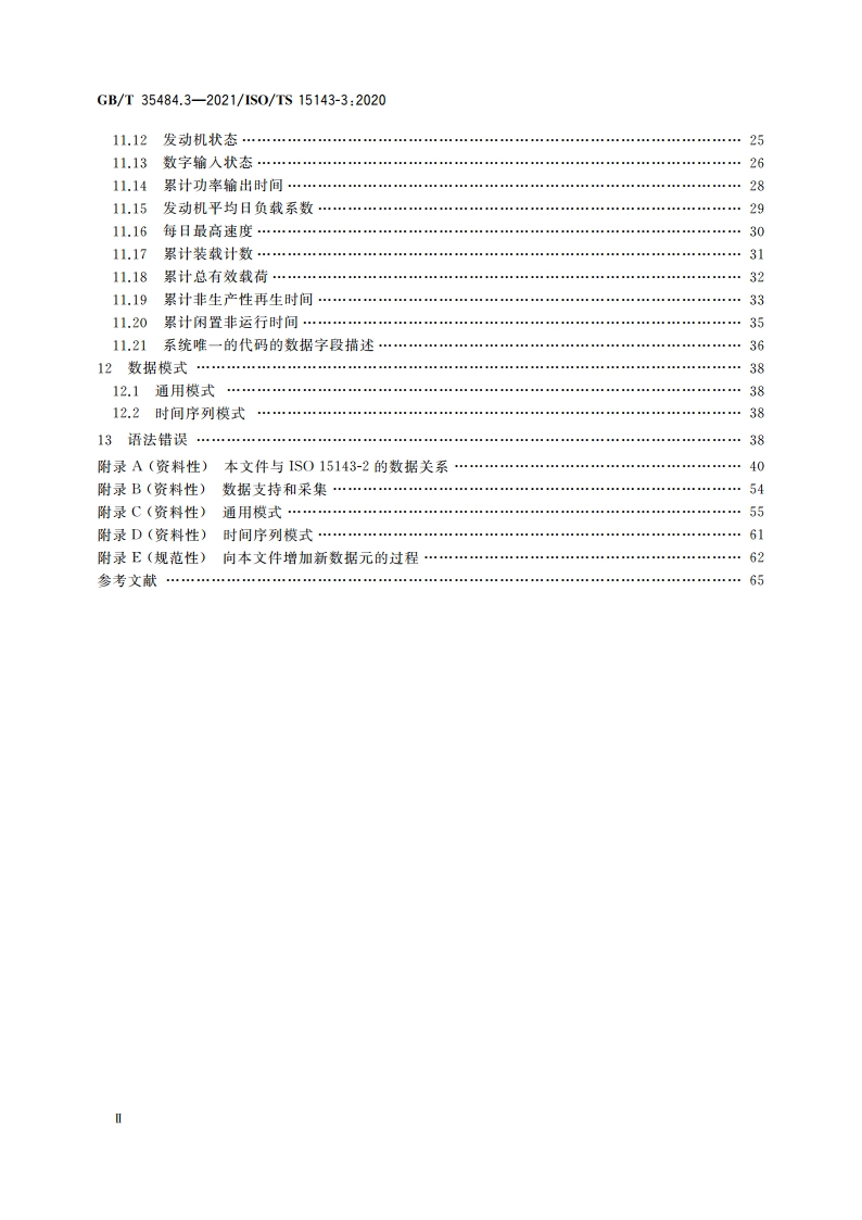 土方机械和移动式道路施工机械 工地数据交换 第3部分：远程信息处理数据 GBT 35484.3-2021.pdf_第3页
