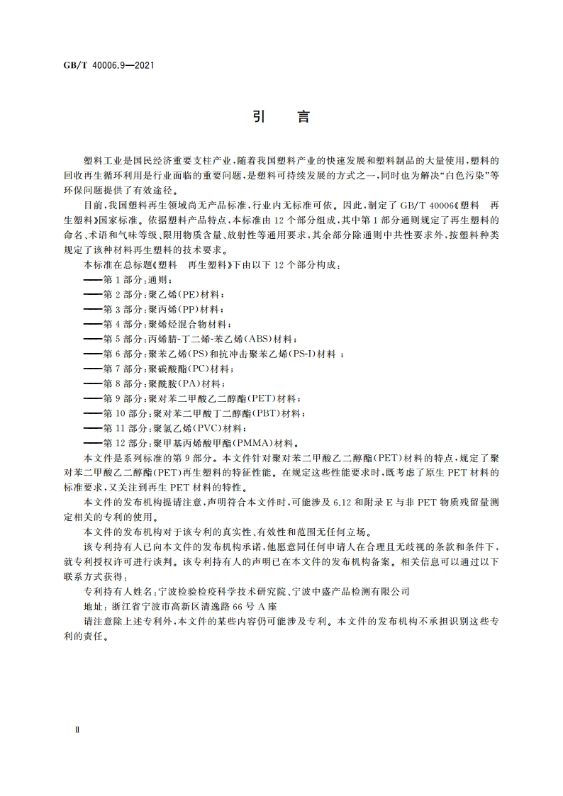 塑料 再生塑料 第9部分：聚对苯二甲酸乙二醇酯(PET)材料 GBT 40006.9-2021.pdf_第3页
