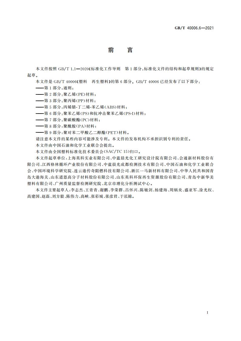 塑料 再生塑料 第6部分：聚苯乙烯(PS)和抗冲击聚苯乙烯(PS-I)材料 GBT 40006.6-2021.pdf_第2页