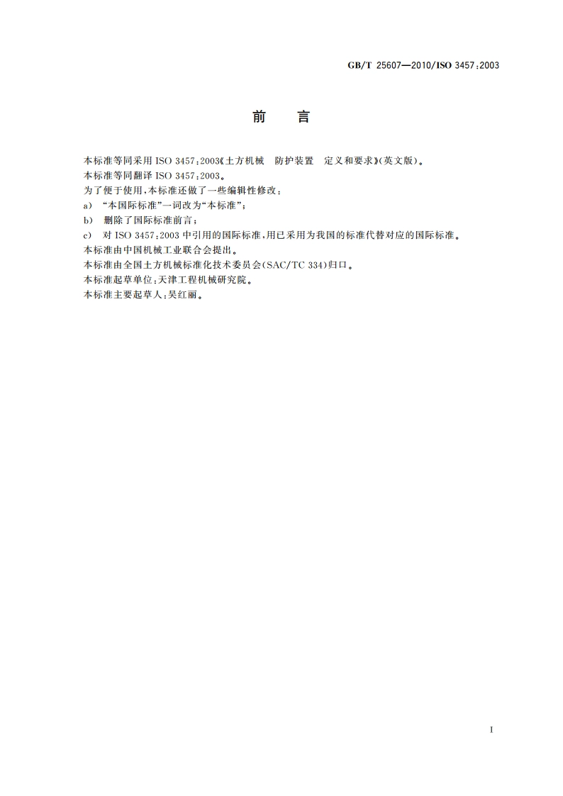 土方机械 防护装置 定义和要求 GBT 25607-2010.pdf_第2页
