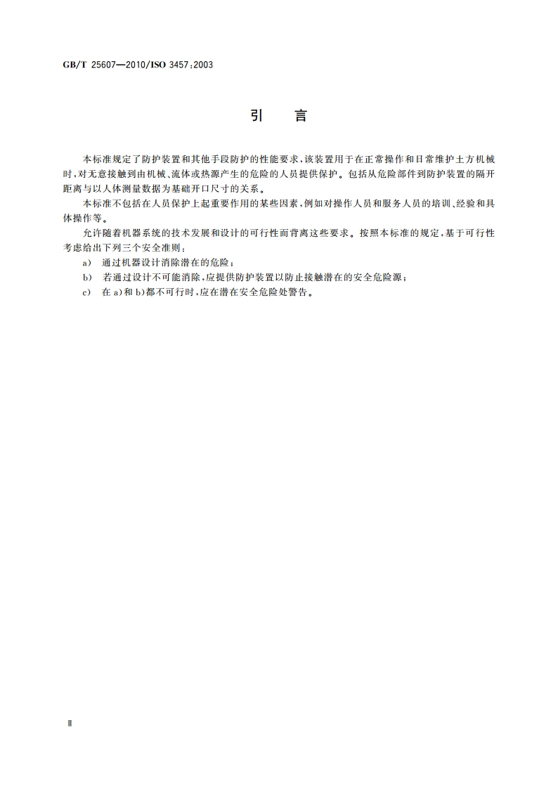 土方机械 防护装置 定义和要求 GBT 25607-2010.pdf_第3页