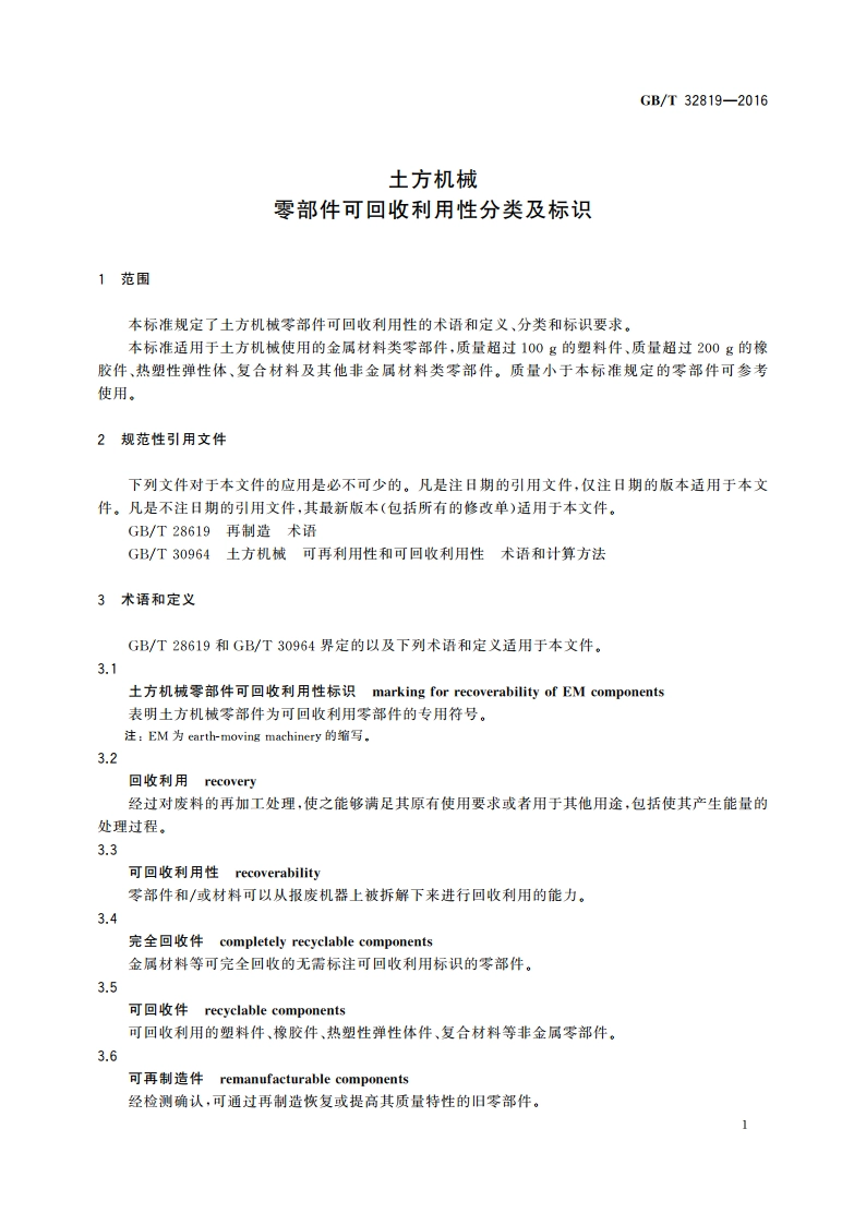 土方机械 零部件可回收利用性分类及标识 GBT 32819-2016.pdf_第3页