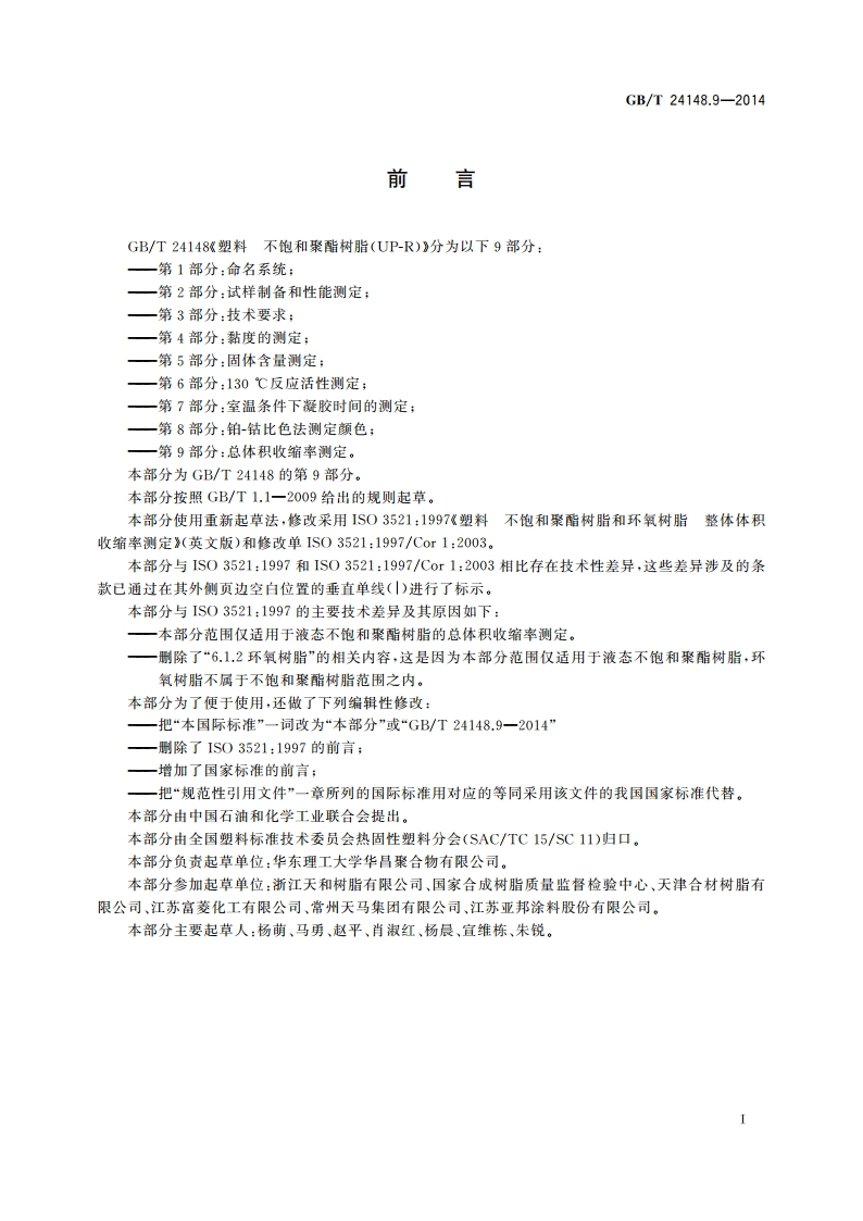 塑料 不饱和聚酯树脂(UP-R) 第9部分：总体积收缩率测定 GBT 24148.9-2014.pdf_第3页