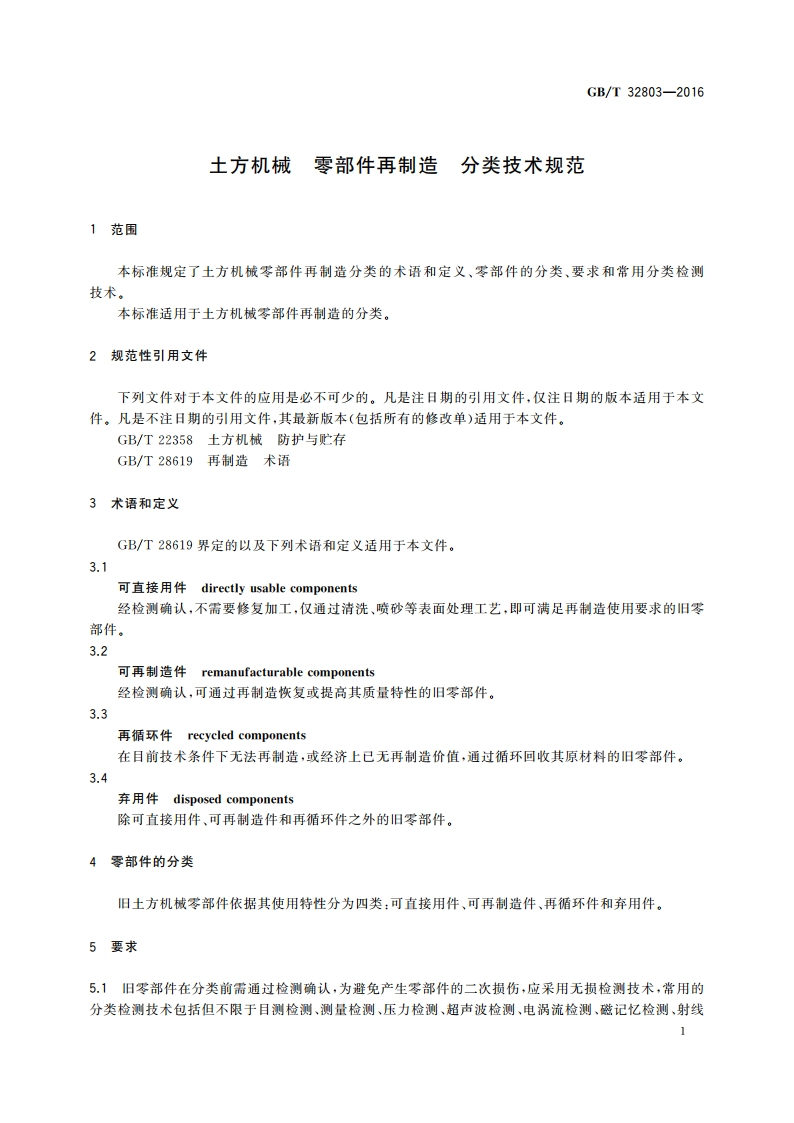 土方机械 零部件再制造 分类技术规范 GBT 32803-2016.pdf_第3页