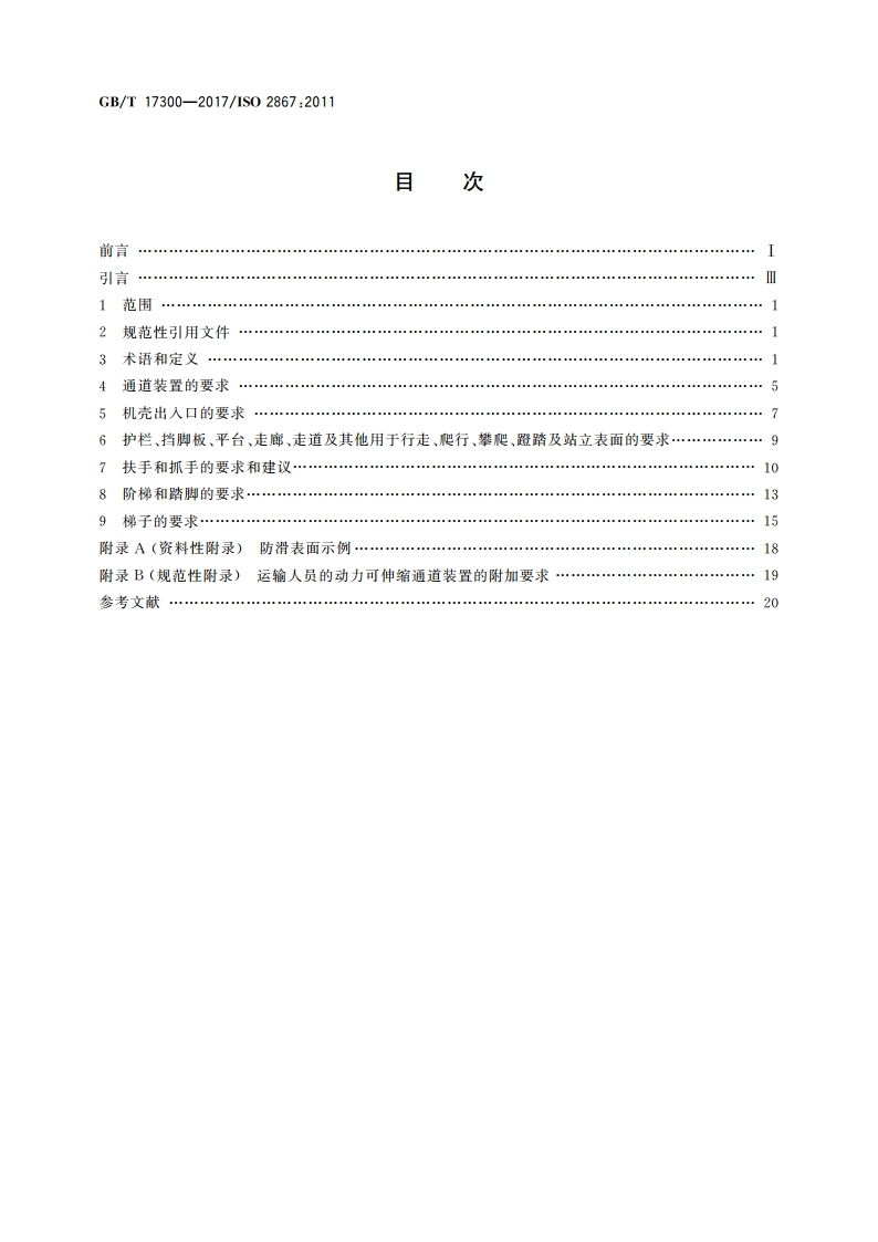 土方机械 通道装置 GBT 17300-2017.pdf_第2页