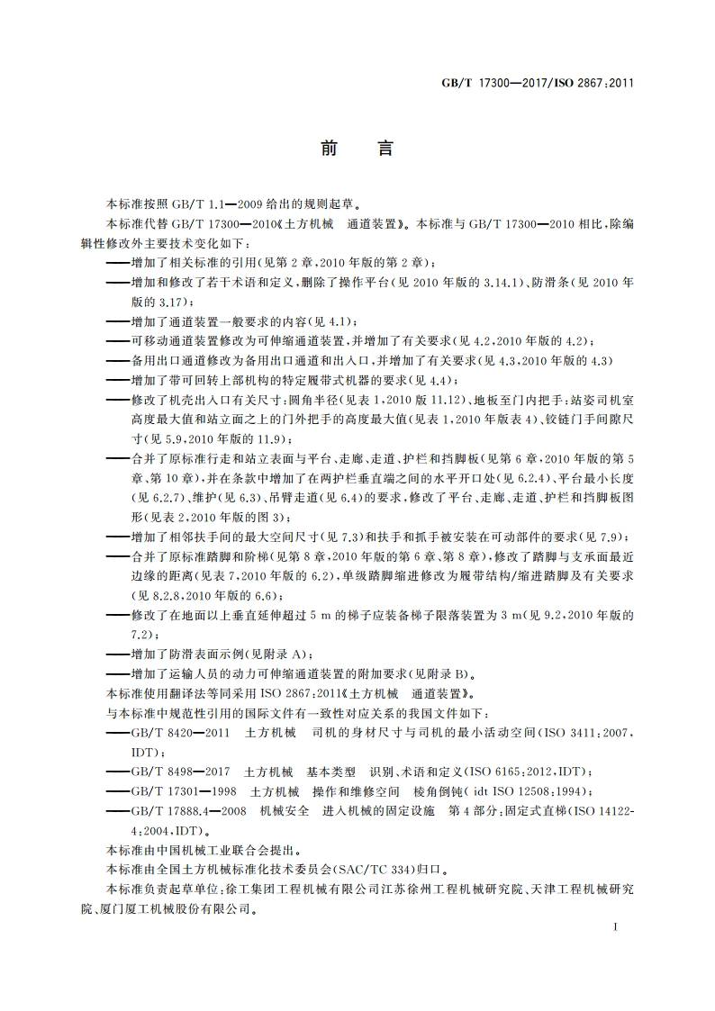 土方机械 通道装置 GBT 17300-2017.pdf_第3页