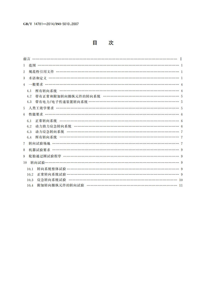 土方机械 轮胎式机器 转向要求 GBT 14781-2014.pdf_第2页