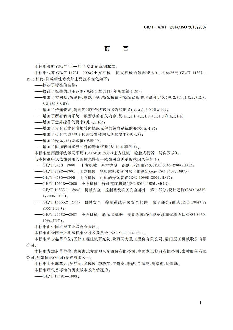 土方机械 轮胎式机器 转向要求 GBT 14781-2014.pdf_第3页