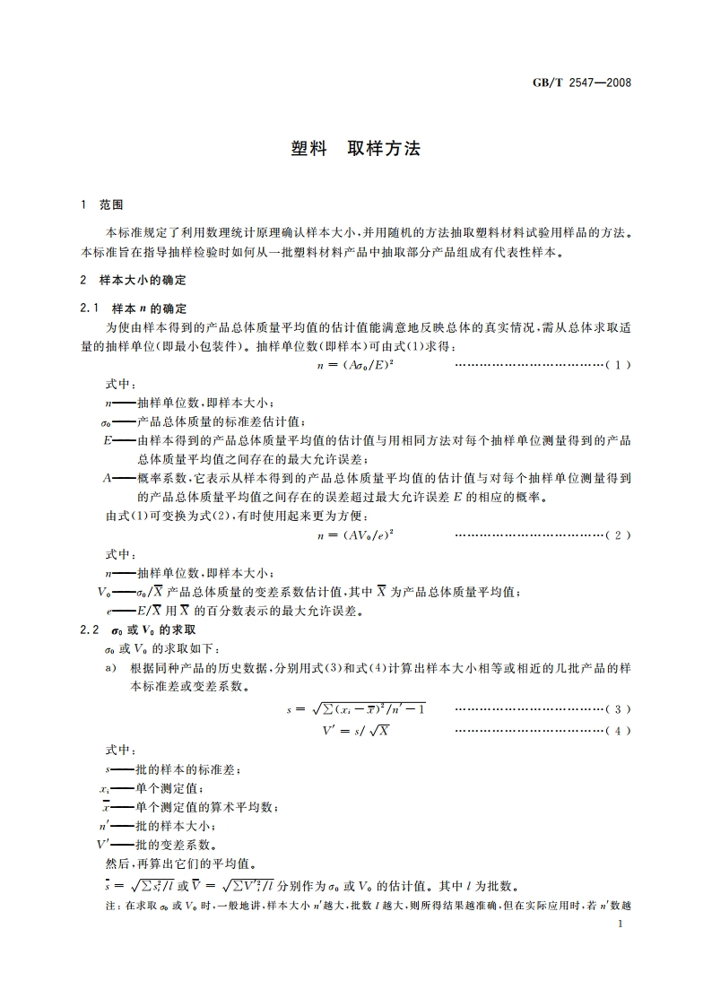 塑料 取样方法 GBT 2547-2008.pdf_第3页