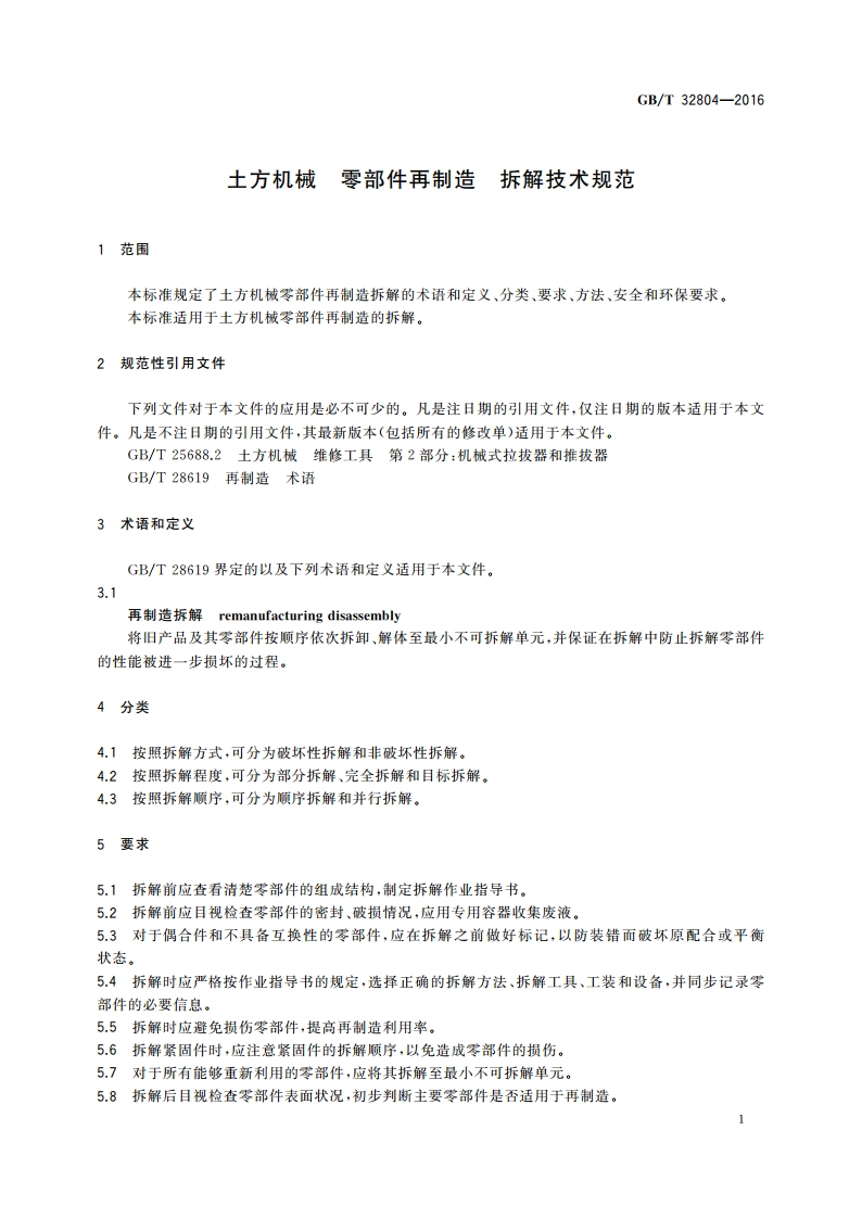 土方机械 零部件再制造 拆解技术规范 GBT 32804-2016.pdf_第3页