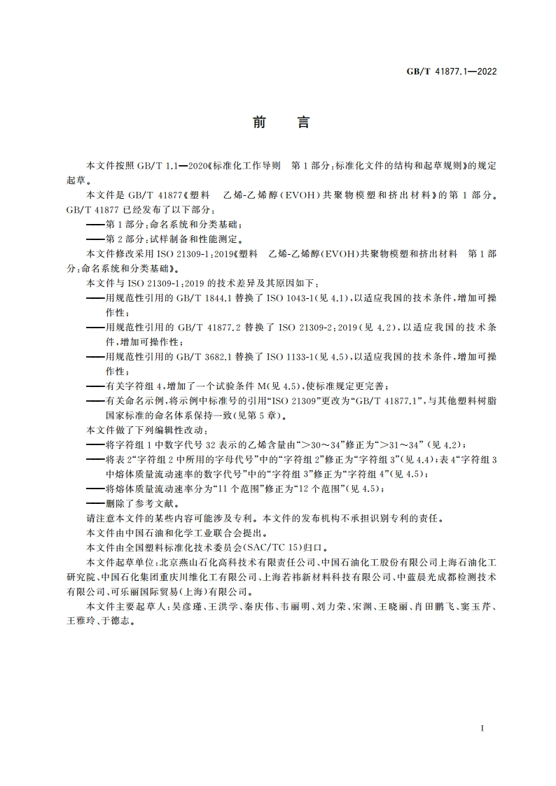 塑料 乙烯-乙烯醇(EVOH)共聚物模塑和挤出材料 第1部分：命名系统和分类基础 GBT 41877.1-2022.pdf_第2页