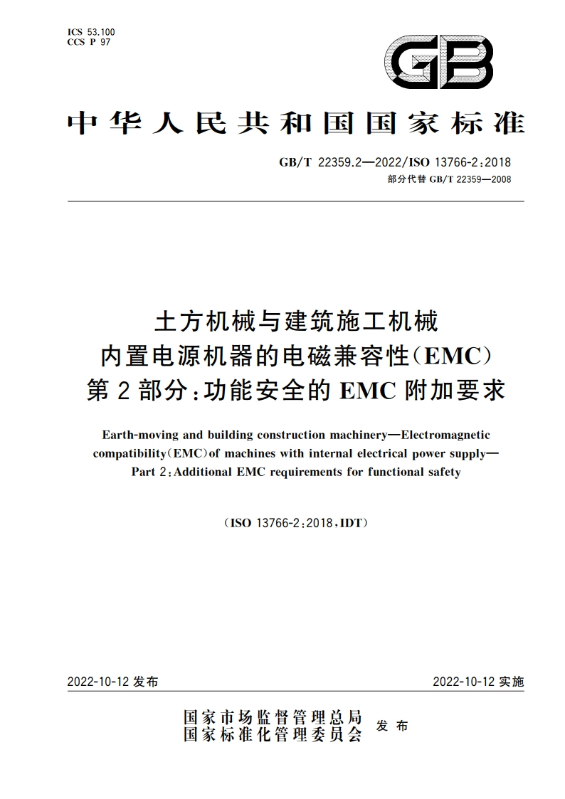 土方机械与建筑施工机械 内置电源机器的电磁兼容性(EMC) 第2部分：功能安全的EMC附加要求 GBT 22359.2-2022.pdf_第1页