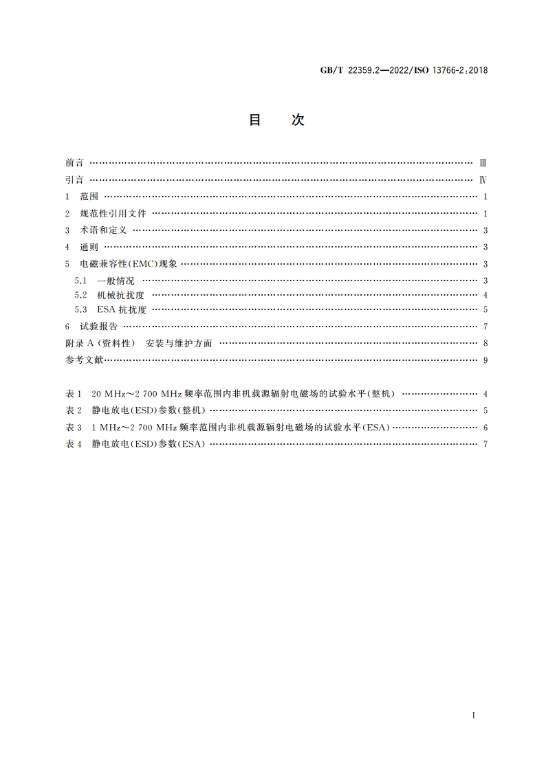 土方机械与建筑施工机械 内置电源机器的电磁兼容性(EMC) 第2部分：功能安全的EMC附加要求 GBT 22359.2-2022.pdf_第2页