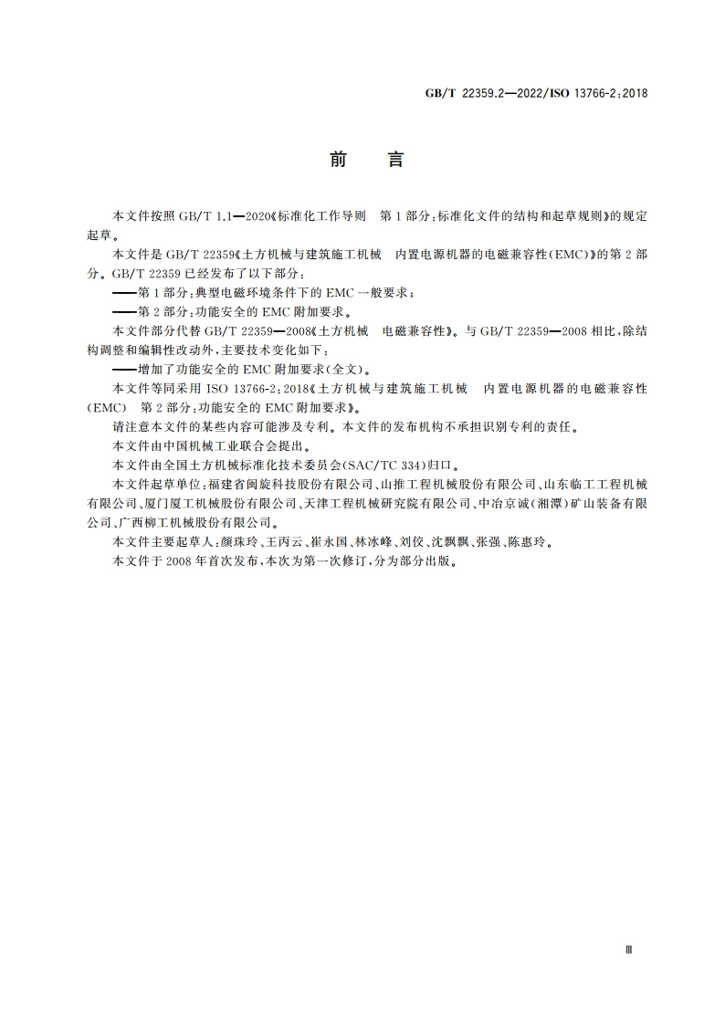 土方机械与建筑施工机械 内置电源机器的电磁兼容性(EMC) 第2部分：功能安全的EMC附加要求 GBT 22359.2-2022.pdf_第3页