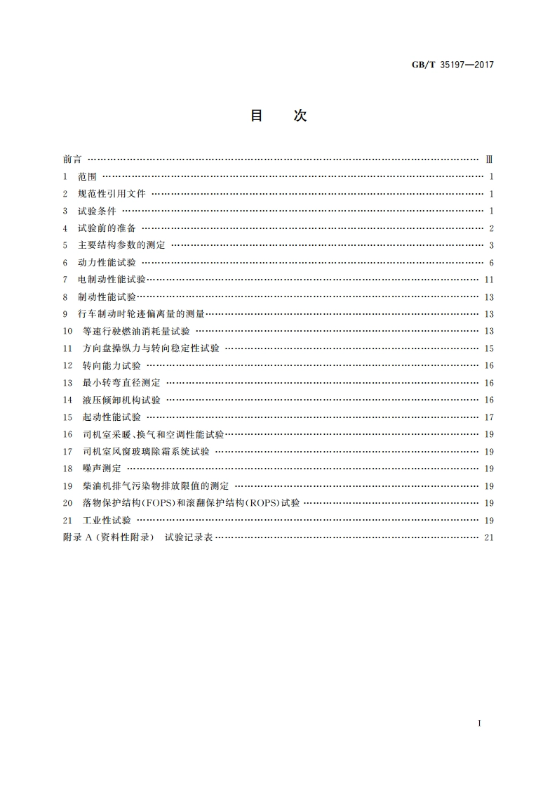 土方机械 非公路电传动矿用自卸车 试验方法 GBT 35197-2017.pdf_第2页