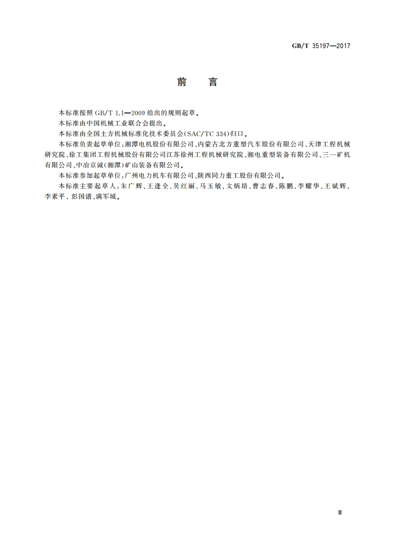 土方机械 非公路电传动矿用自卸车 试验方法 GBT 35197-2017.pdf_第3页