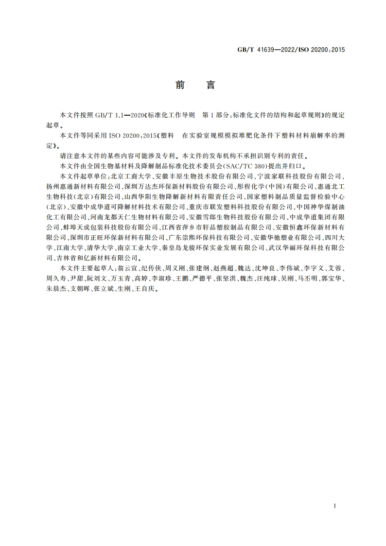 塑料 在实验室规模模拟堆肥化条件下塑料材料崩解率的测定 GBT 41639-2022.pdf_第2页