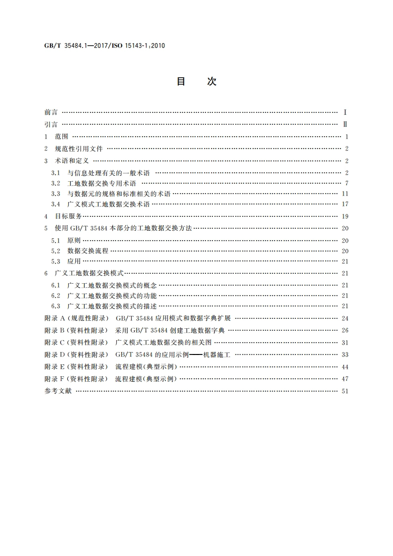土方机械和移动式道路施工机械 工地数据交换 第1部分：系统体系 GBT 35484.1-2017.pdf_第2页