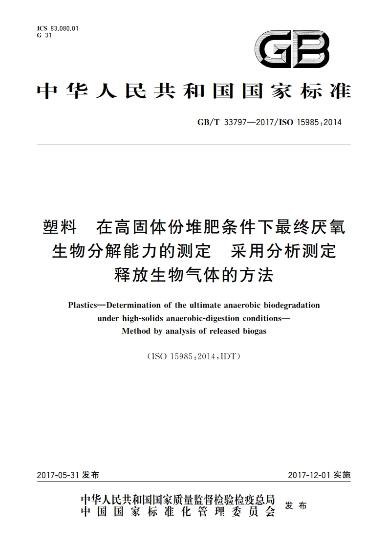 塑料 在高固体份堆肥条件下最终厌氧生物分解能力的测定 采用分析测定释放生物气体的方法 GBT 33797-2017.pdf_第1页