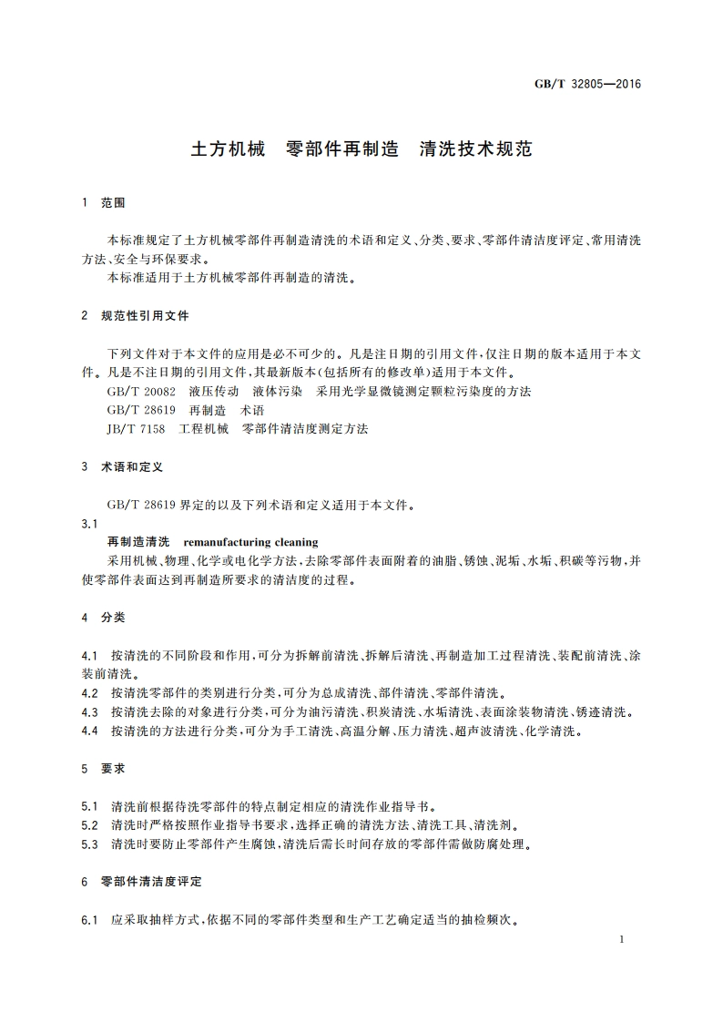 土方机械 零部件再制造 清洗技术规范 GBT 32805-2016.pdf_第3页