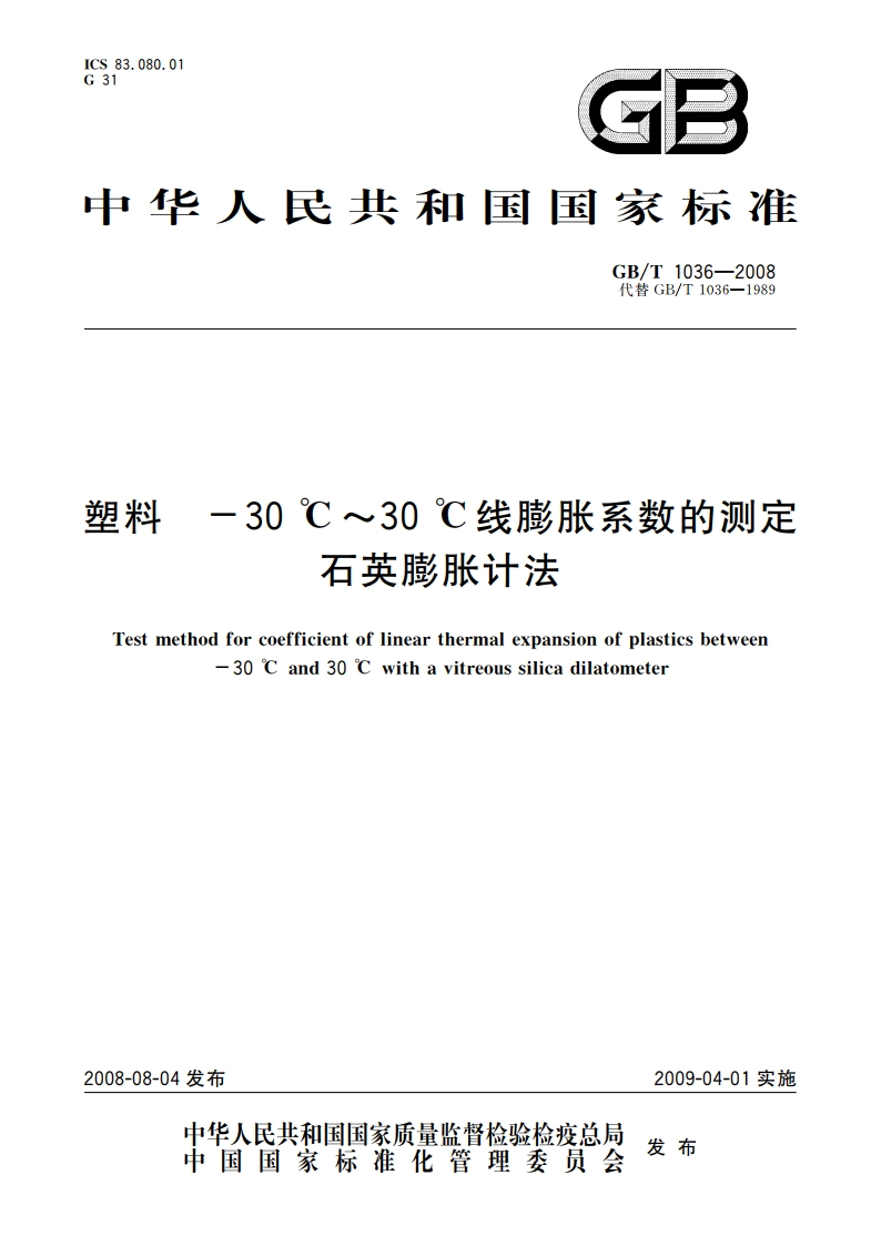 塑料 -30 ℃～30 ℃线膨胀系数的测定石英膨胀计法 GBT 1036-2008.pdf_第1页