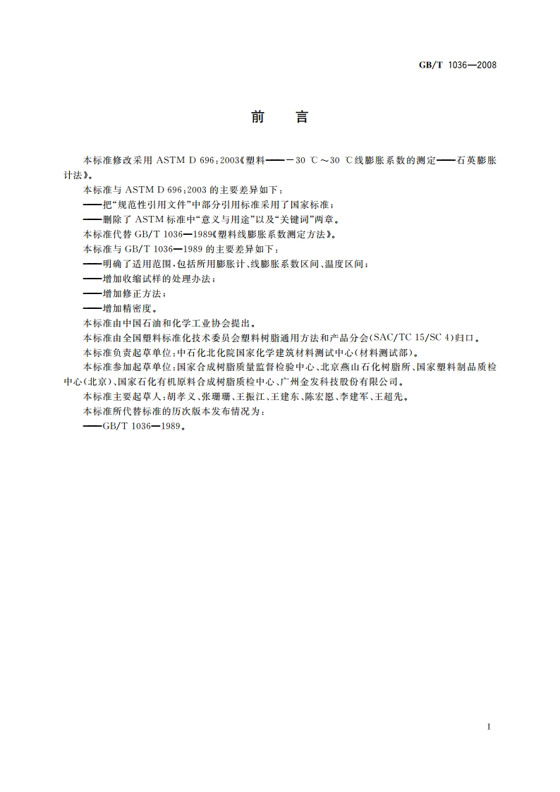 塑料 -30 ℃～30 ℃线膨胀系数的测定石英膨胀计法 GBT 1036-2008.pdf_第3页